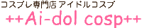 コスチューム・コスプレ総合専門店　++アイドルコスプAi-dol cosp++